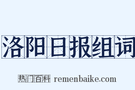 洛阳日报组词是什么意思的图片